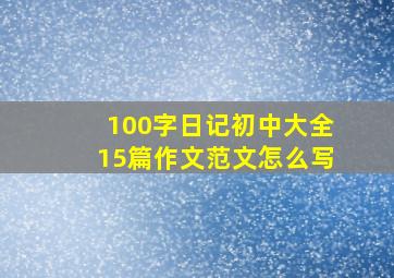 100字日记初中大全15篇作文范文怎么写