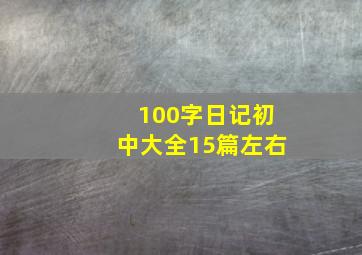 100字日记初中大全15篇左右