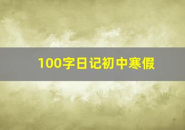 100字日记初中寒假