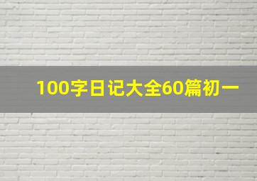 100字日记大全60篇初一