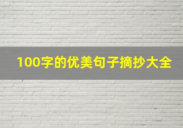 100字的优美句子摘抄大全