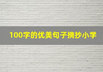 100字的优美句子摘抄小学