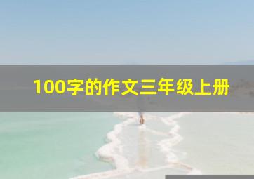 100字的作文三年级上册