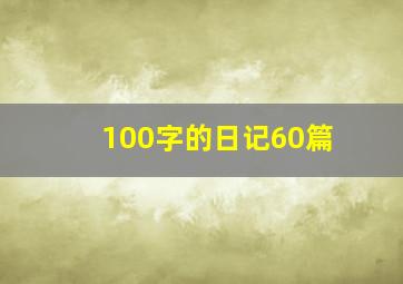 100字的日记60篇