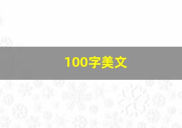 100字美文