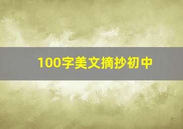 100字美文摘抄初中