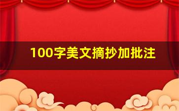 100字美文摘抄加批注