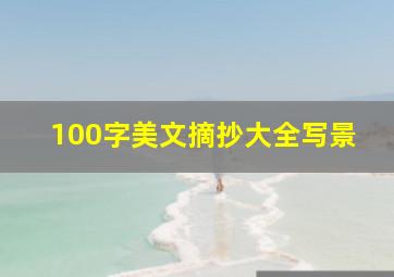 100字美文摘抄大全写景