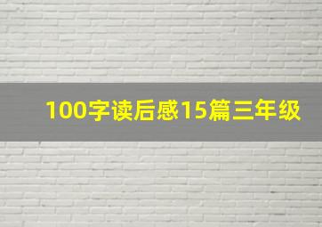 100字读后感15篇三年级