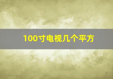 100寸电视几个平方