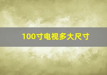 100寸电视多大尺寸