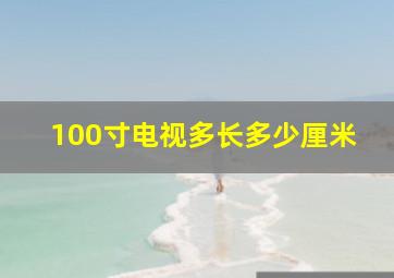 100寸电视多长多少厘米