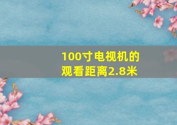 100寸电视机的观看距离2.8米