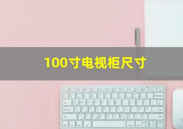 100寸电视柜尺寸