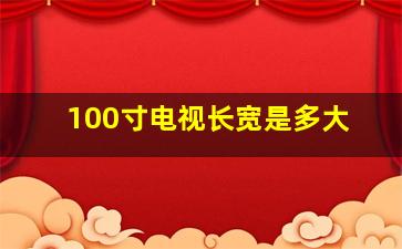 100寸电视长宽是多大