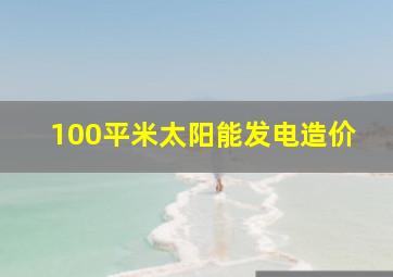 100平米太阳能发电造价