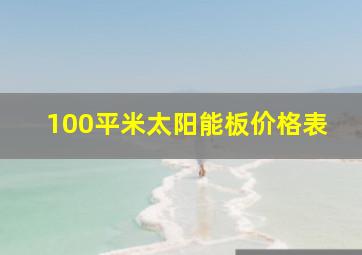 100平米太阳能板价格表