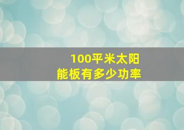 100平米太阳能板有多少功率