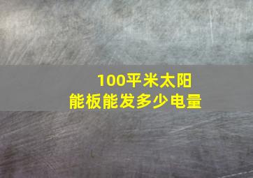 100平米太阳能板能发多少电量