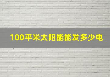 100平米太阳能能发多少电