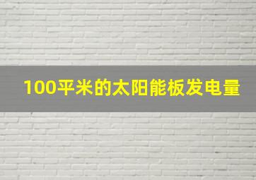 100平米的太阳能板发电量