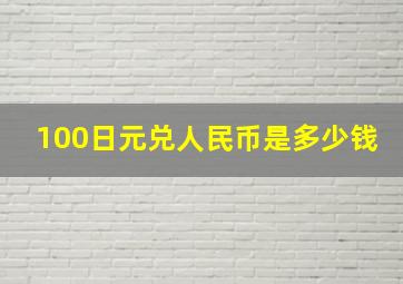 100日元兑人民币是多少钱