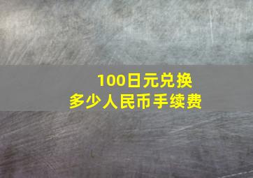 100日元兑换多少人民币手续费