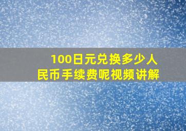 100日元兑换多少人民币手续费呢视频讲解