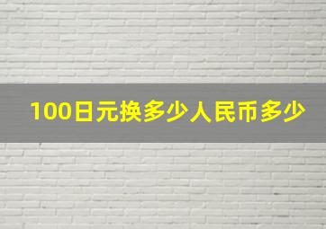 100日元换多少人民币多少