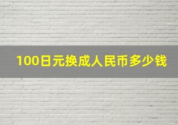 100日元换成人民币多少钱