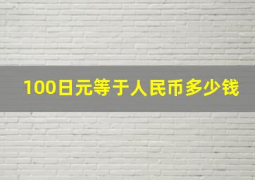 100日元等于人民币多少钱