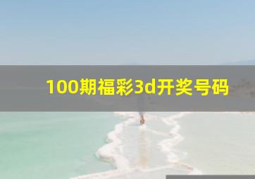 100期福彩3d开奖号码