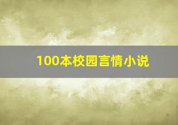 100本校园言情小说