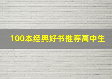 100本经典好书推荐高中生