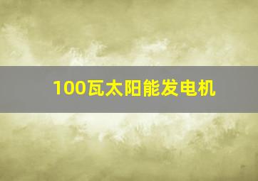 100瓦太阳能发电机