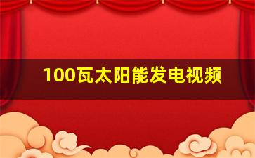 100瓦太阳能发电视频