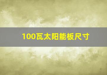 100瓦太阳能板尺寸