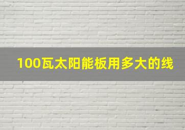 100瓦太阳能板用多大的线