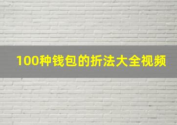 100种钱包的折法大全视频