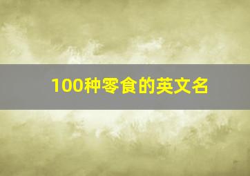 100种零食的英文名