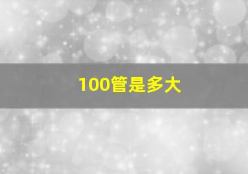 100管是多大