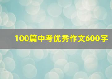 100篇中考优秀作文600字