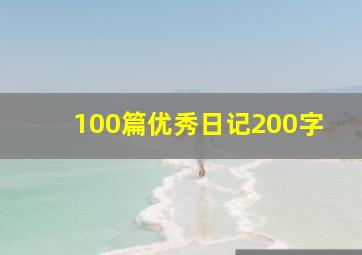 100篇优秀日记200字