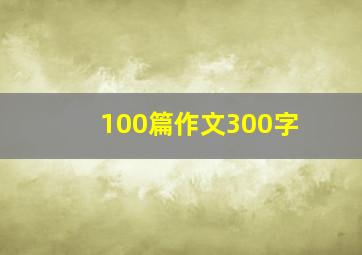 100篇作文300字