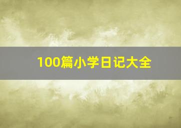 100篇小学日记大全