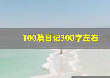 100篇日记300字左右