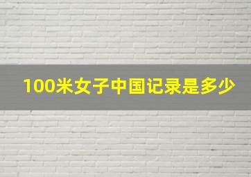 100米女子中国记录是多少