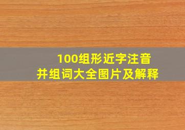 100组形近字注音并组词大全图片及解释