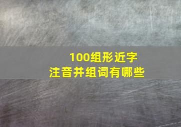 100组形近字注音并组词有哪些