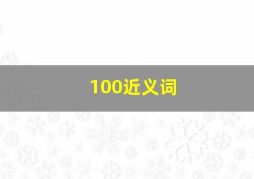 100近义词